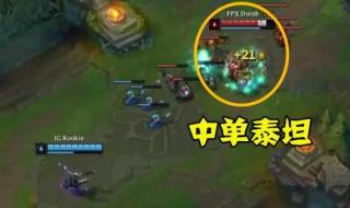 英雄联盟泰坦出装