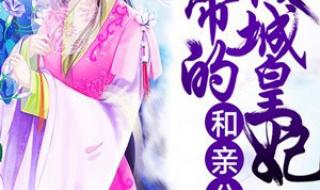 倾城叹皇妃不好惹 倾城叹皇妃不好惹